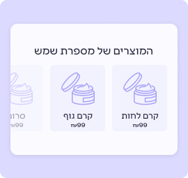 מדף מוצרים באפליקציה לניהול תורים